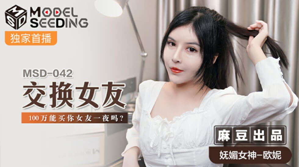 麻豆激情企划：百万现金交换女友！欧妮诱惑反问——你愿意用女友一夜换钱吗？